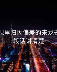 欧乐影视里归因偏差的来龙去脉：一段话讲清楚