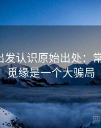 从觅圈出发认识原始出处：常见表现，觅缘是一个大骗局