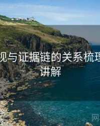蘑菇影视与证据链的关系梳理：简明讲解