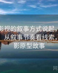 从樱桃影视的叙事方式说起，聊聊定义漂移：从叙事节奏看线索，樱桃电影原型故事