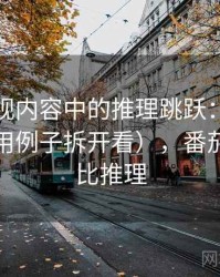 番茄影视内容中的推理跳跃：谈类比失当（用例子拆开看），番茄之于类比推理