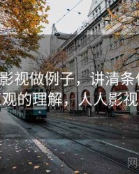 用人人影视做例子，讲清条件遗漏：更直观的理解，人人影视整改