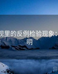 蘑菇影视里的反例检验现象：对照说明