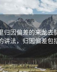 YY漫画里归因偏差的来龙去脉：以小见大的讲法，归因偏差包括哪些