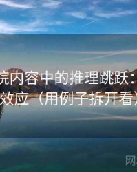 神马影院内容中的推理跳跃：谈锚定效应（用例子拆开看）