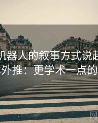 从爱看机器人的叙事方式说起，聊聊样本外推：更学术一点的解释