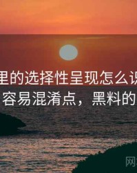 黑料网里的选择性呈现怎么识别与理解：容易混淆点，黑料的定义