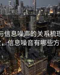 YY漫画与信息噪声的关系梳理：小课堂，信息噪音有哪些方面