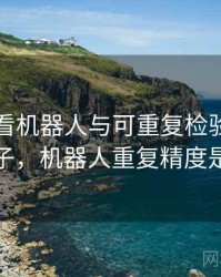 关于爱看机器人与可重复检验：典型例子，机器人重复精度是指