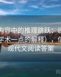 YY漫画内容中的推理跳跃：谈信息茧房（更学术一点的解释），信息茧房现代文阅读答案