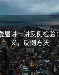 围绕韩漫屋讲一讲反例检验：术语释义，反例方法