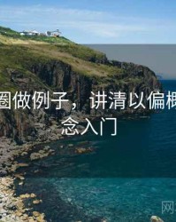 用微密圈做例子，讲清以偏概全：概念入门