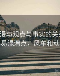 风车动漫与观点与事实的关系梳理：容易混淆点，风车和动漫