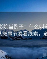 拿星空影院当例子：什么叫道德化语言——从叙事节奏看线索，道德 星空