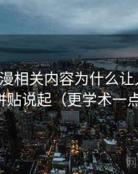 风车动漫相关内容为什么让人误判：从引用拼贴说起（更学术一点的解释）