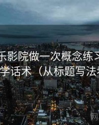 围绕欧乐影院做一次概念练习：主题是伪科学话术（从标题写法看线索）