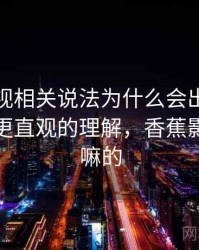 香蕉影视相关说法为什么会出现条件遗漏：更直观的理解，香蕉影业是干嘛的