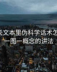 觅圈相关文本里伪科学话术怎么理解：一图一概念的讲法
