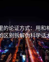 爱一番里的论证方式：用和相近概念的区别拆解伪科学话术