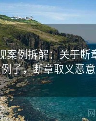 木瓜影视案例拆解：关于断章取义的典型例子，断章取义恶意剪辑