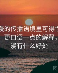 樱花动漫的传播语境里可得性启发如何形成：更口语一点的解释，樱花动漫有什么好处