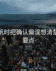 看爱一帆时把确认偏误想清楚：核心要点