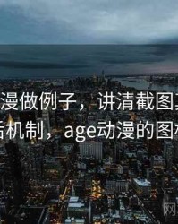 用age动漫做例子，讲清截图真伪：背后机制，age动漫的图标