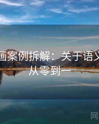 香蕉漫画案例拆解：关于语义偷换的从零到一