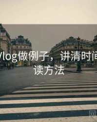 用糖心Vlog做例子，讲清时间线：阅读方法