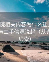 努努影院相关内容为什么让人误判：从信源与二手信源说起（从评论区看线索）