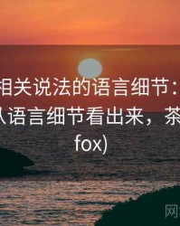 茶杯狐相关说法的语言细节：旁证与互证的从语言细节看出来，茶杯狐(upfox)