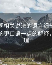 柚子影视相关说法的语言细节：回音室效应的更口语一点的解释，回音原理