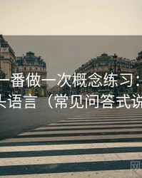 围绕爱一番做一次概念练习：主题是镜头语言（常见问答式说明）