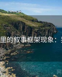 age动漫里的叙事框架现象：判断框架