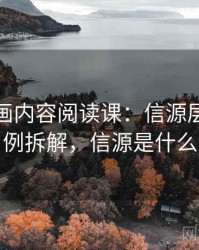 虫虫漫画内容阅读课：信源层级的案例拆解，信源是什么