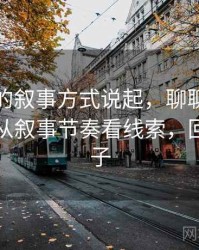 从觅圈的叙事方式说起，聊聊回音室效应：从叙事节奏看线索，回音室例子