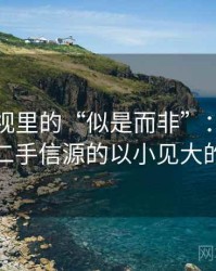 欧乐影视里的“似是而非”：关于信源与二手信源的以小见大的讲法