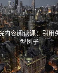 欧乐影院内容阅读课：引用失真的典型例子