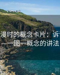 读age动漫时的概念卡片：诉诸情绪——一图一概念的讲法