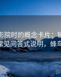 读蜂鸟影院时的概念卡片：镜头语言——常见问答式说明，蜂鸟影站