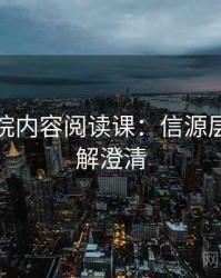 努努影院内容阅读课：信源层级的误解澄清