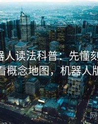 爱看机器人读法科普：先懂刻板印象，再看概念地图，机器人版面