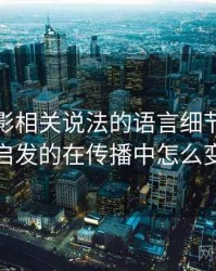神马电影相关说法的语言细节：可得性启发的在传播中怎么变化