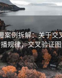 樱花动漫案例拆解：关于交叉验证的传播规律，交叉验证图解