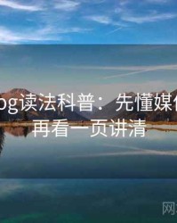 糖心Vlog读法科普：先懂媒体素养，再看一页讲清