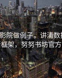 用努努影院做例子，讲清数据口径：判断框架，努努书坊官方网站