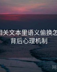 爱一番相关文本里语义偷换怎么理解：背后心理机制