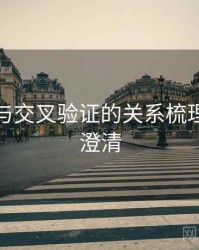 爱一帆与交叉验证的关系梳理：误解澄清