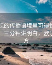 欧乐影视的传播语境里可得性启发如何形成：三分钟讲明白，欧乐影视官方