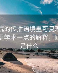 欧乐影院的传播语境里可复现性如何形成：更学术一点的解释，欧乐影视是什么